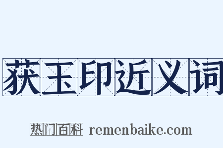 获玉印近义词是什么意思的图片